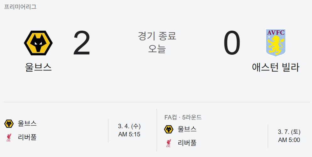 울버햄튼 2-0 애스턴 빌라 관련 인포 이미지