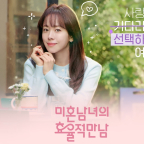 미혼남녀 소개팅 드라마 첫 방송