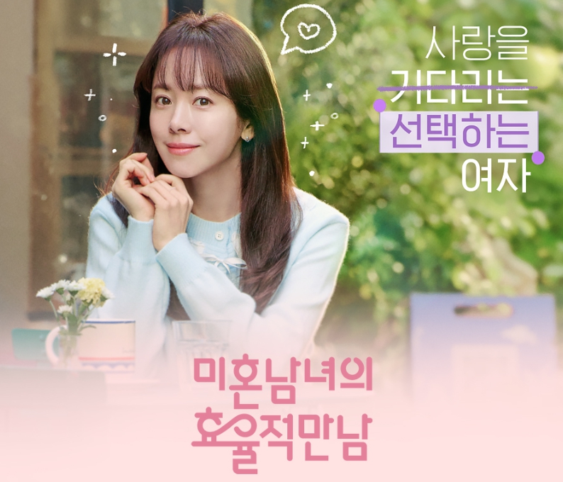 미혼남녀 소개팅 드라마 첫 방송