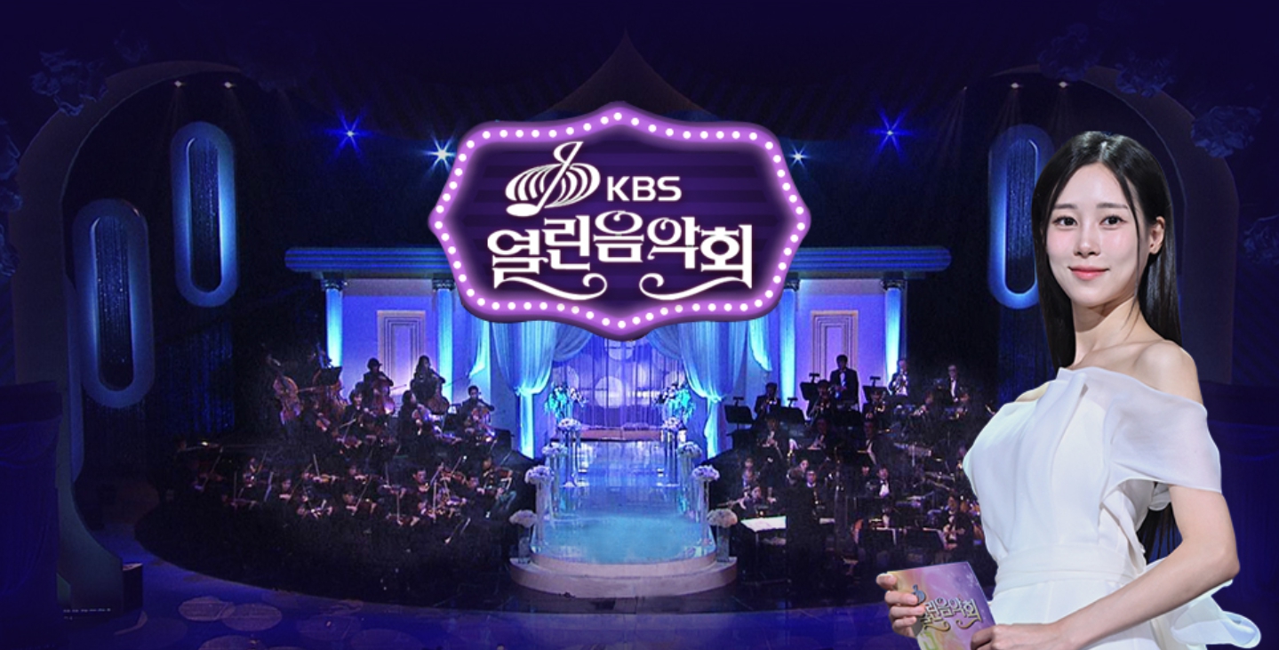 KBS 열린음악회 출연진 라인업 관련 이미지