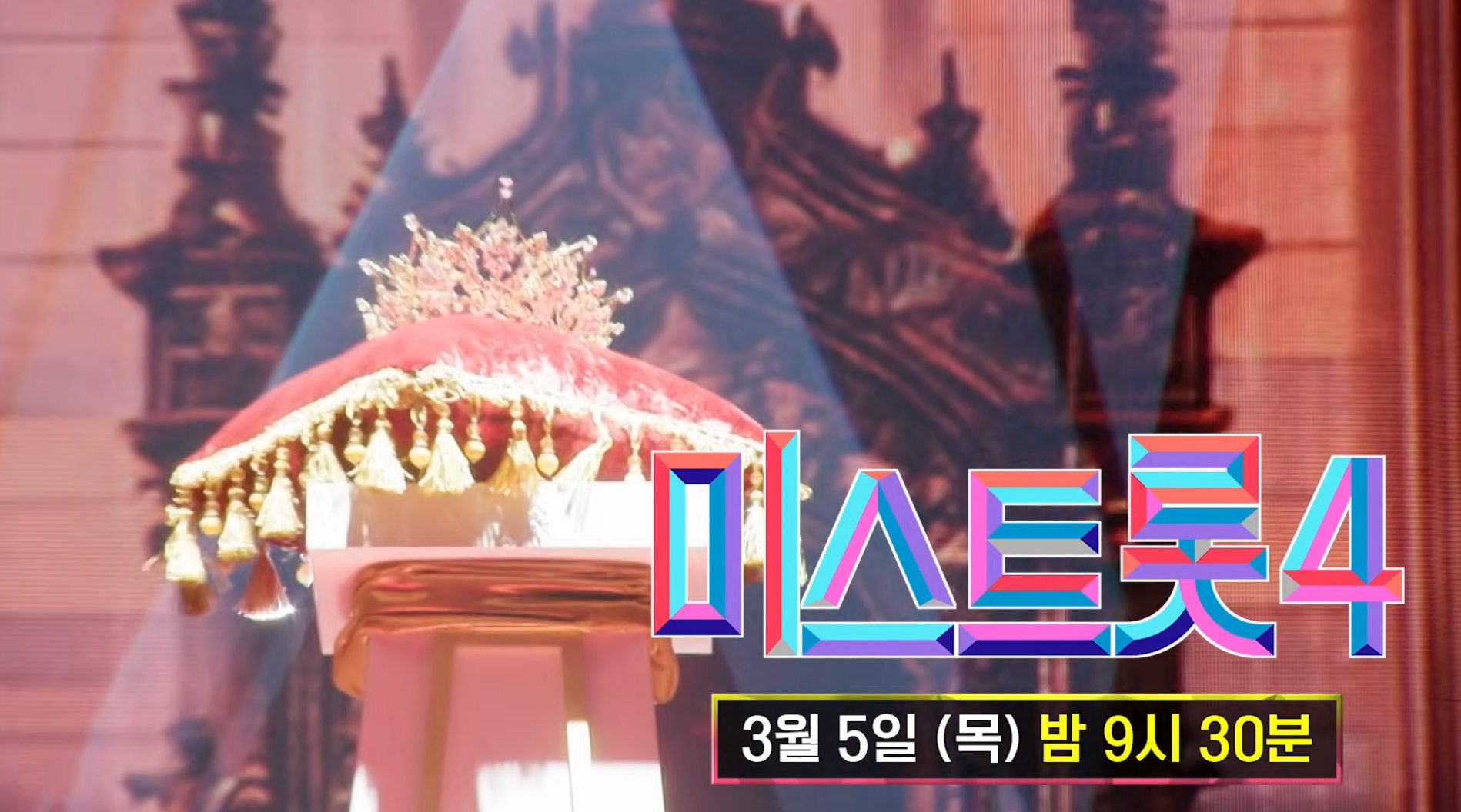 미스트롯4 결승전 생방송 투표 안내 관련 이미지