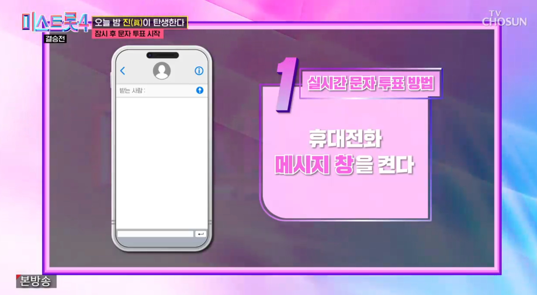 미스트롯4 결승 실시간 문자투표 관련 이미지