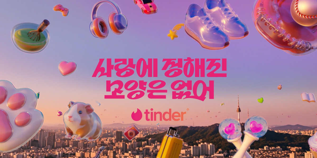 틴더, 정형화된 관계의 틀 깨는 2026 브랜드 캠페인 론칭 - 뉴스 썸네일 이미지