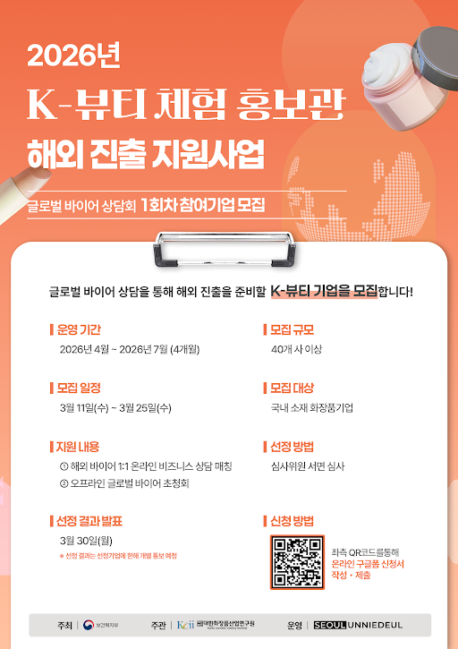 "K-뷰티 기업 글로벌 진출 지원"... 서울언니들, 글로벌 바이어 상담 ... - 뉴스 썸네일 이미지