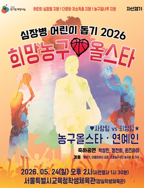 &lsquo;심장병 어린이 돕기 2026 희망농구올스타&rsquo; 자선경기