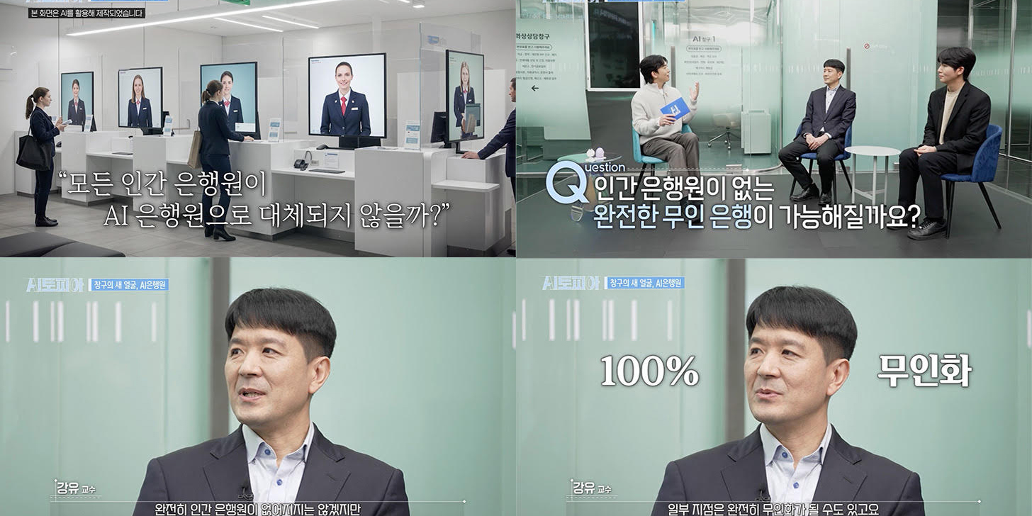 ‘AI토피아’ AI 은행원 시대 도래