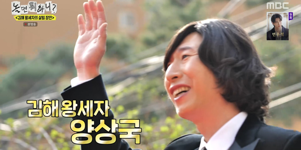 MBC ‘놀면 뭐하니?’에 출연한 ‘김해 왕세자’ 양상국 관련 이미지