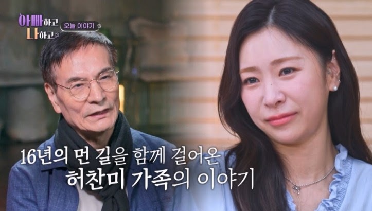 아빠하고 나하고 시즌3 허찬미 관련 기사 이미지
