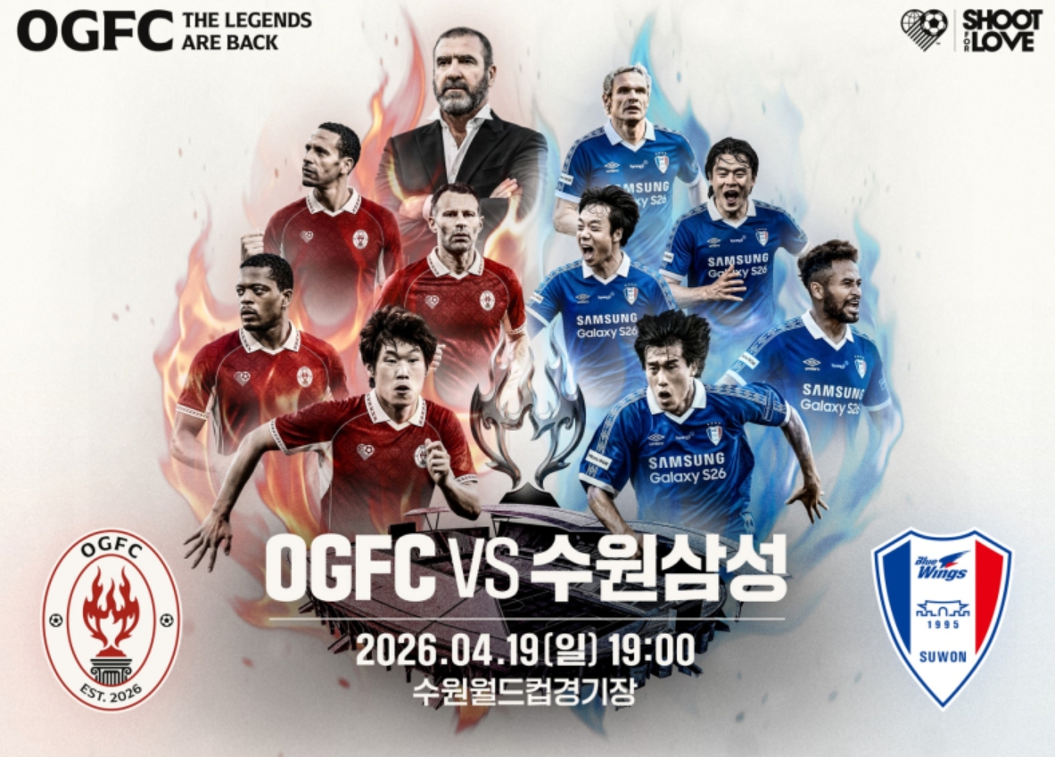 OGFC vs 수원 삼성 레전드 매치 중계 관련 이미지