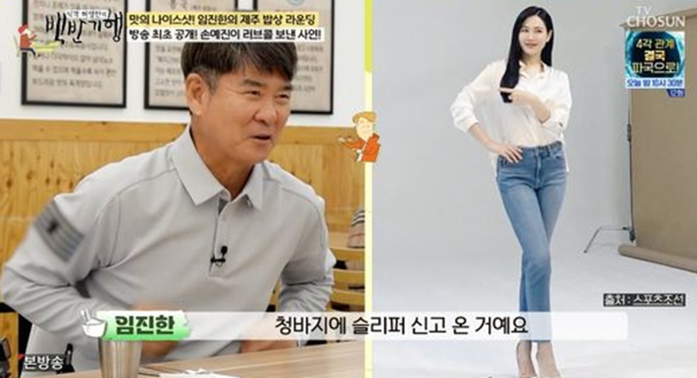 임진한, 손예진 언급 화제