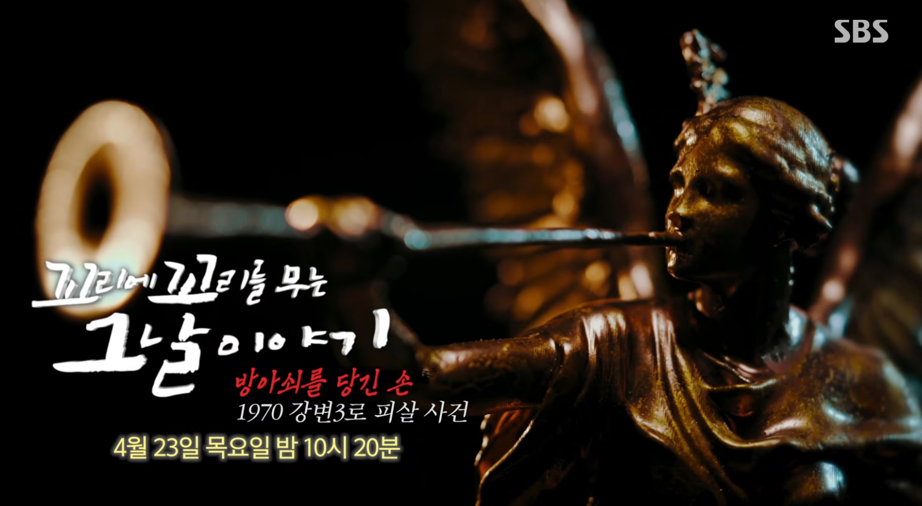 SBS 꼬리에 꼬리를 무는 그날 이야기 정인숙 사건 재조명 관련 이미지