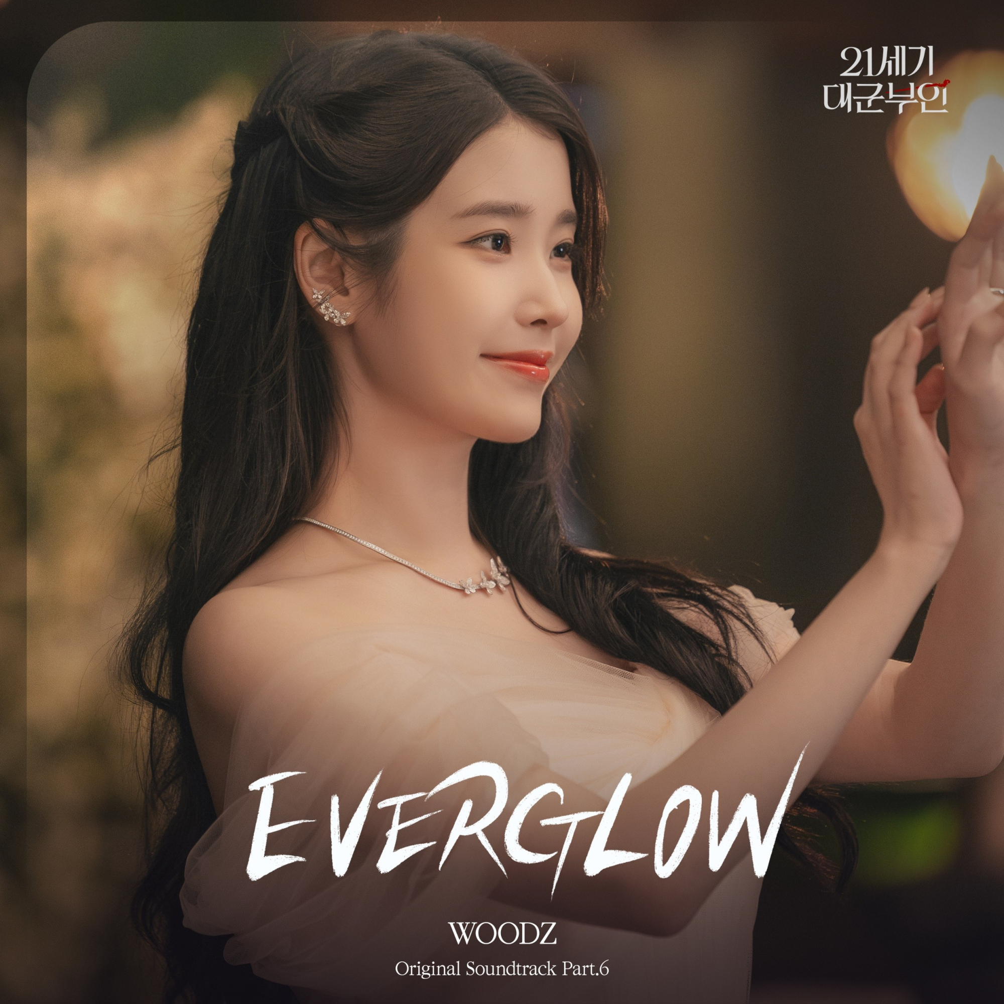 《21世紀大君夫人》WOODZ唱OST〈EVERGLOW〉助攻浪漫