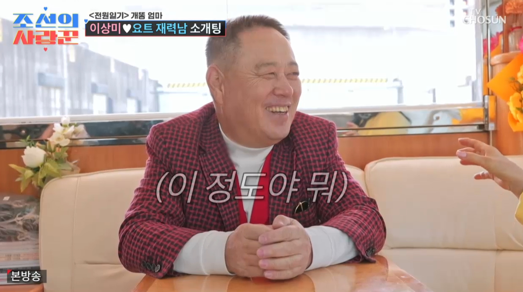 '조선의 사랑꾼' <b>이상미</b>, 요트 재력가와 데이트…소개팅남 정체는?