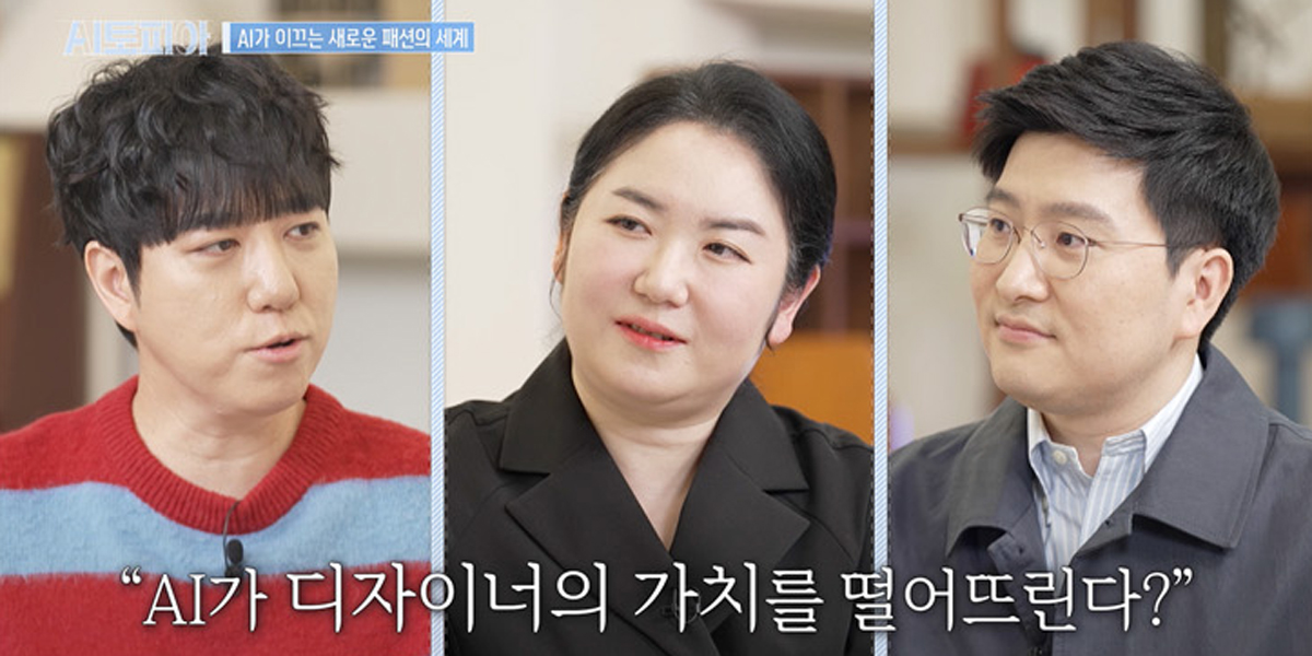‘AI토피아’ AI가 이끄는 패션 산업