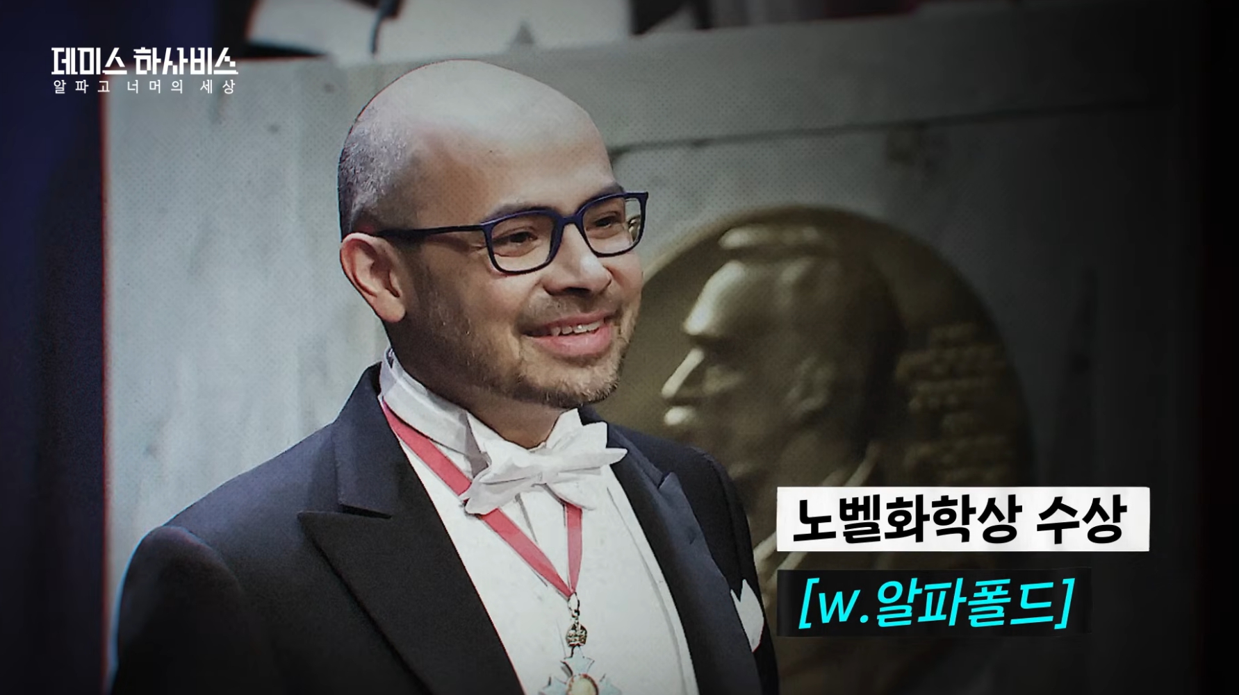 '그것이알고싶다' 결방…'데미스 하사비스 알파고' 방송