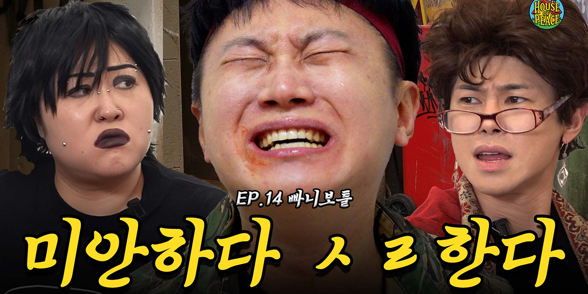 '하우스 오브 피스' 빠니보틀, 파격 연기 - 뉴스 썸네일 이미지
