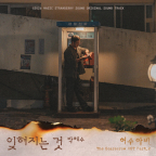 허수아비 박해수 OST 공개