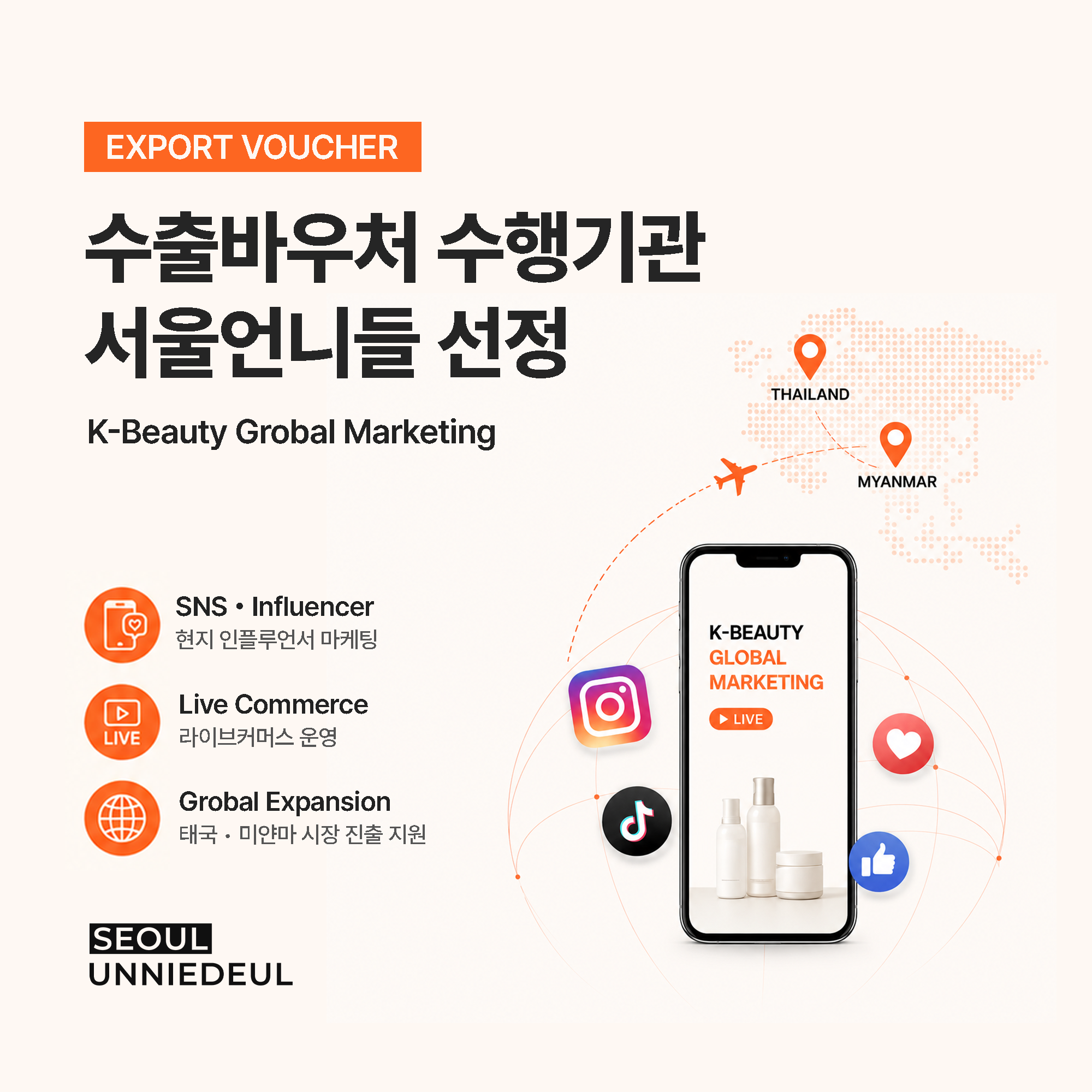 서울언니들, '수출바우처 수행기관' 선정...태국·미얀마 SNS 마케팅 본... - 뉴스 썸네일 이미지