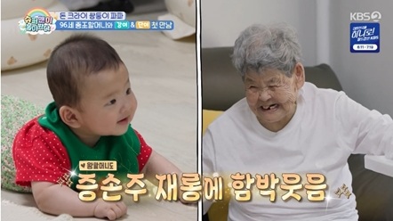 슈퍼맨이 돌아왔다, 96세 외증조할머니 만남