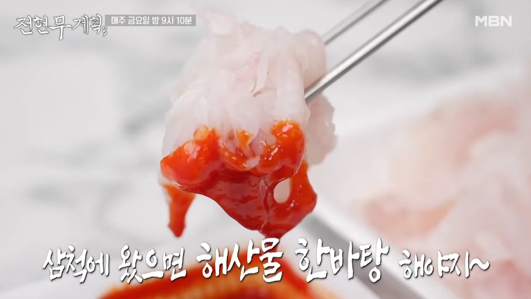 전현무계획3 삼척 먹거리 관련 이미지