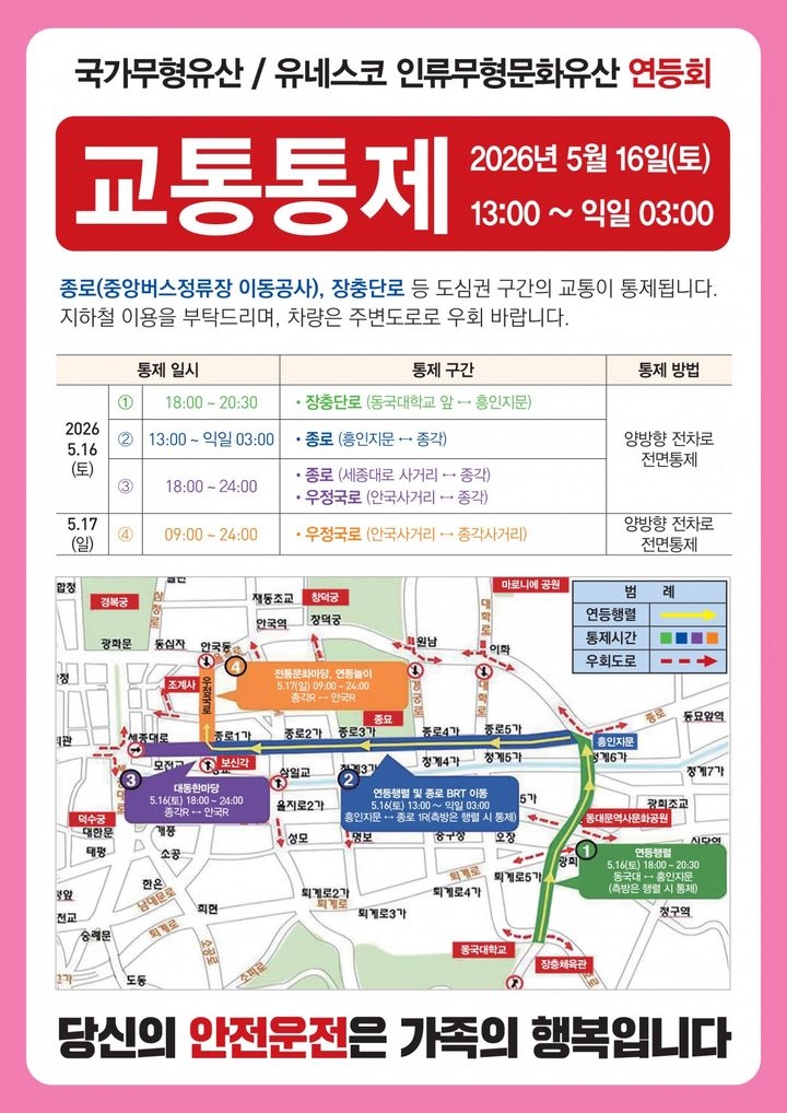 연등회 관련 도심 교통 안내
