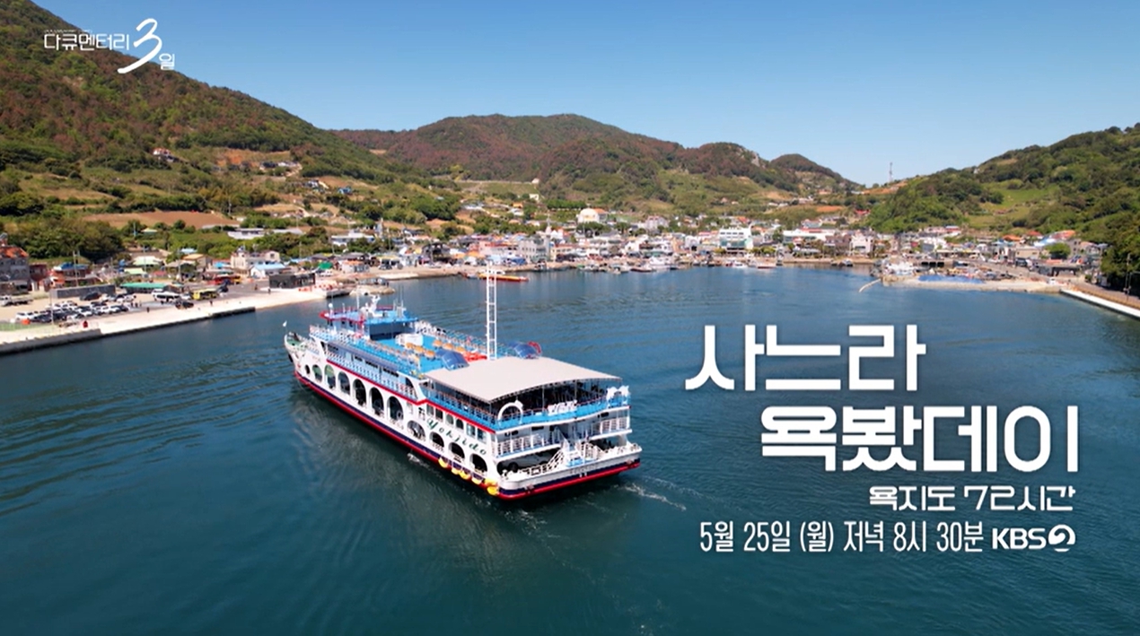 '<b>다큐멘터리 3일</b>' 통영 욕지도 72시간