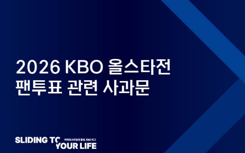 2026 KBO 올스타전 투표 무효…재<b>투표 방법</b>은?