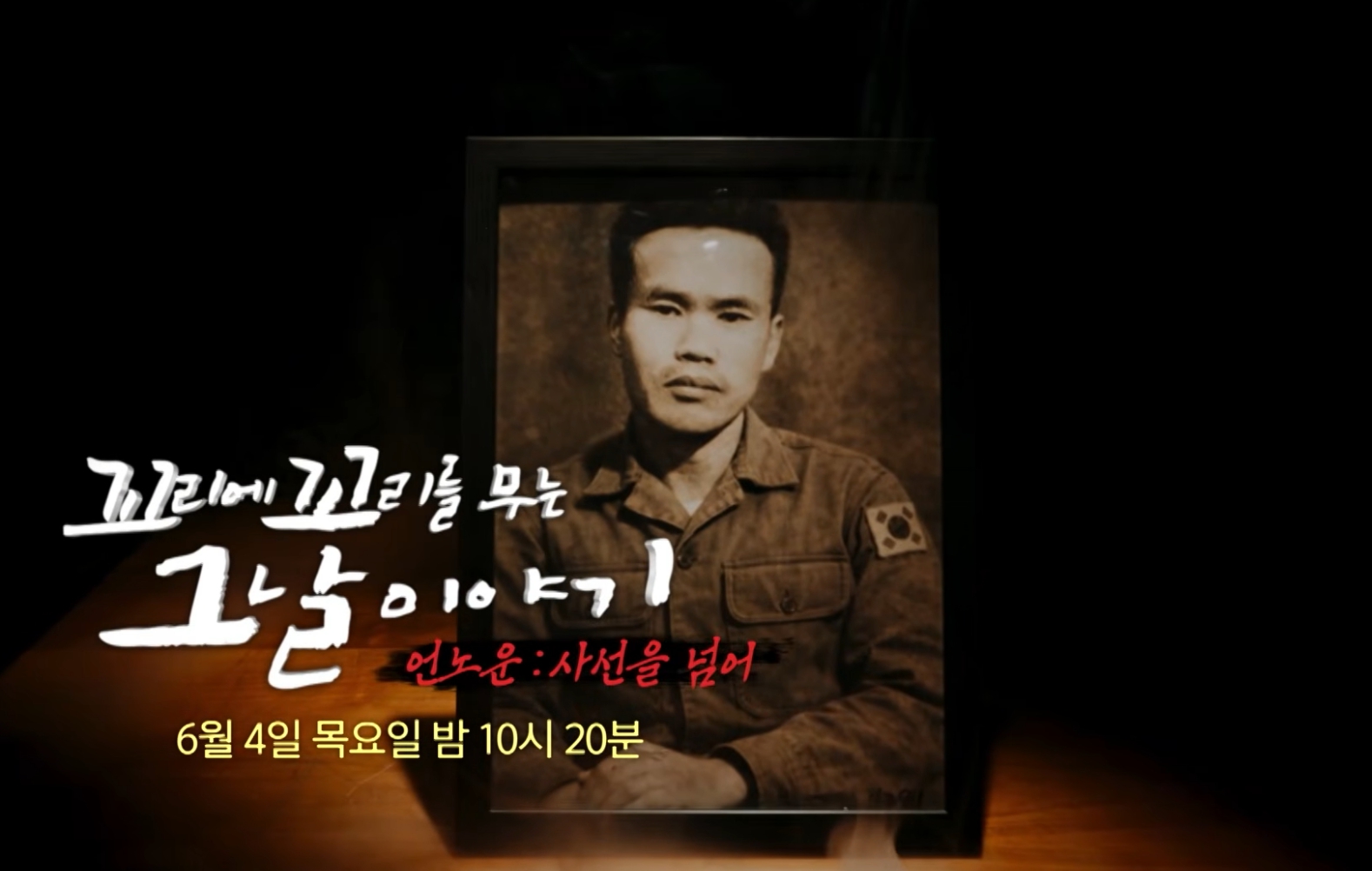 '꼬꼬무' 북파 공작원 <b>심문규</b>