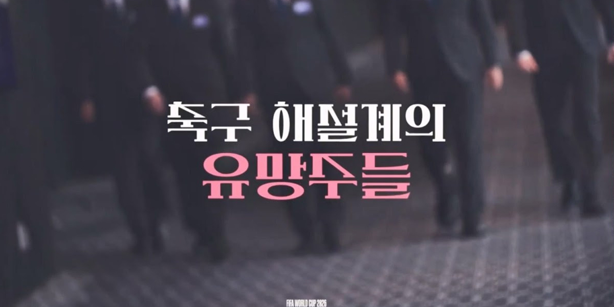 이영표가 뽑은 축구 <b>해설</b>계 유망주