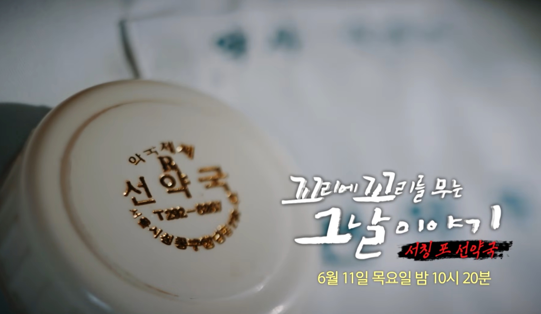 '꼬꼬무' <b>선약국 화상연고</b> 편