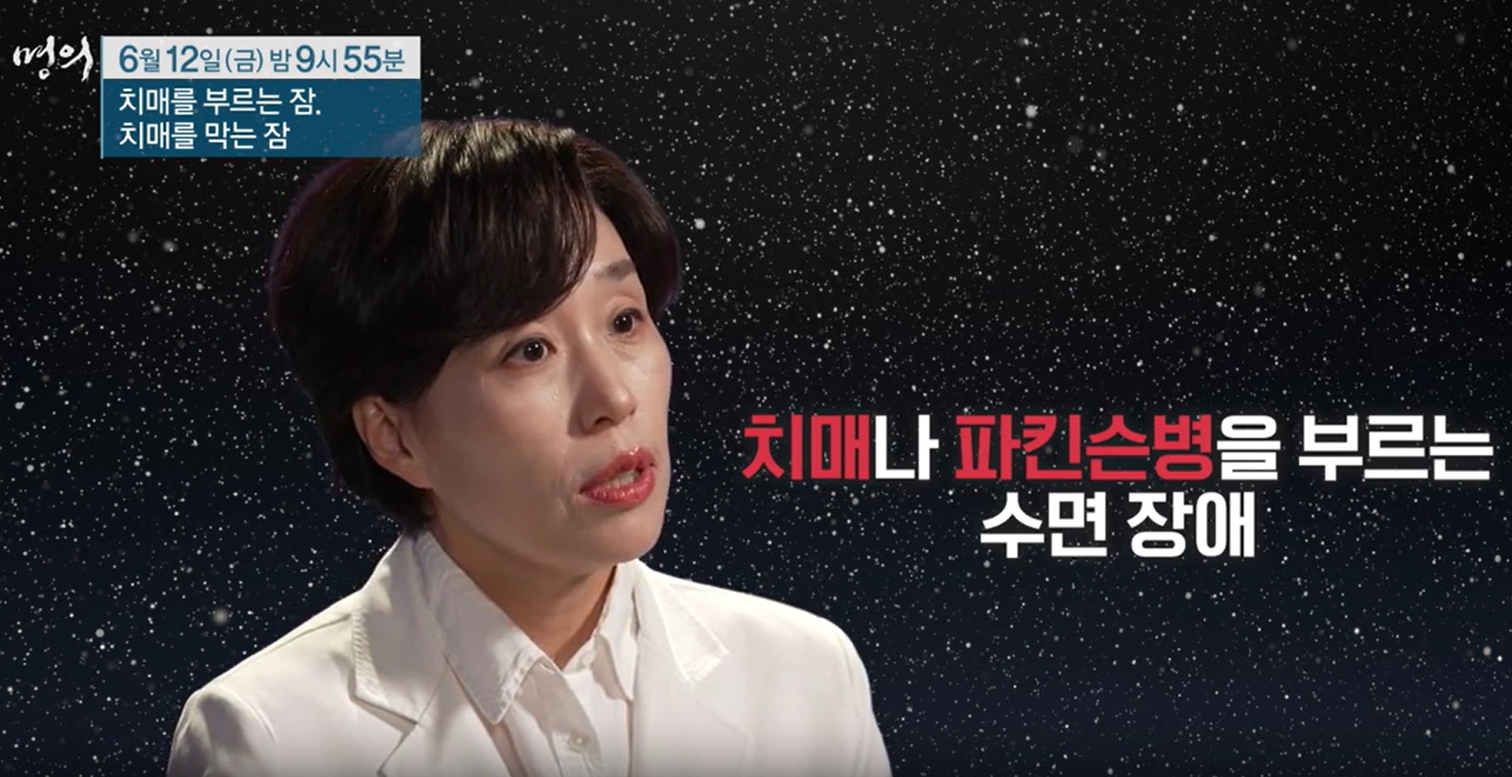 '명의' 이유진 교수의 치매, 잠 치료법