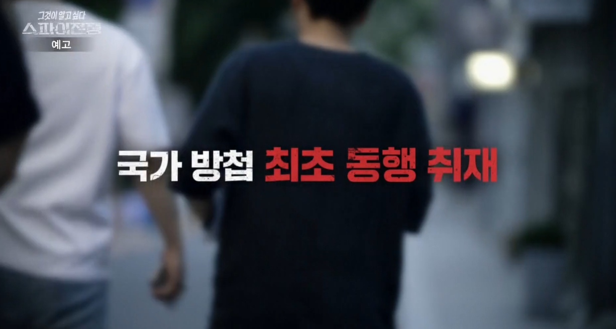 국정원과 스파이(그알), '그것이 알고싶다' 속 숨