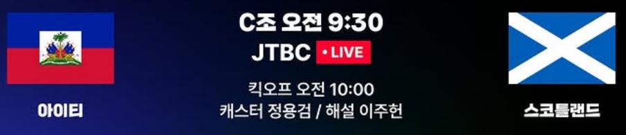 월드컵 아이티 vs 스코틀랜드 축구 중계 어디서?