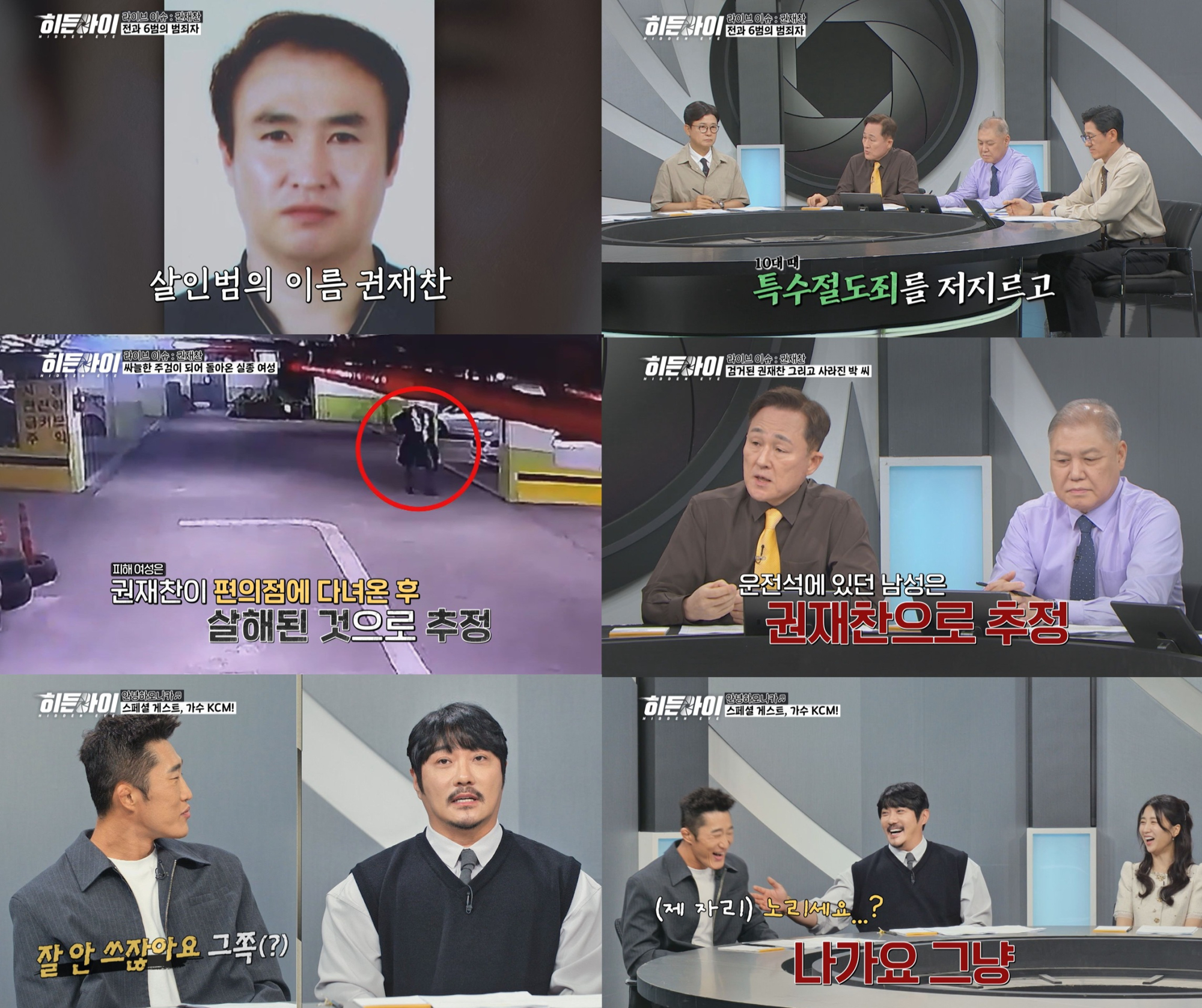 ‘<b>히든아이</b>’ 권재찬 사건 재조명