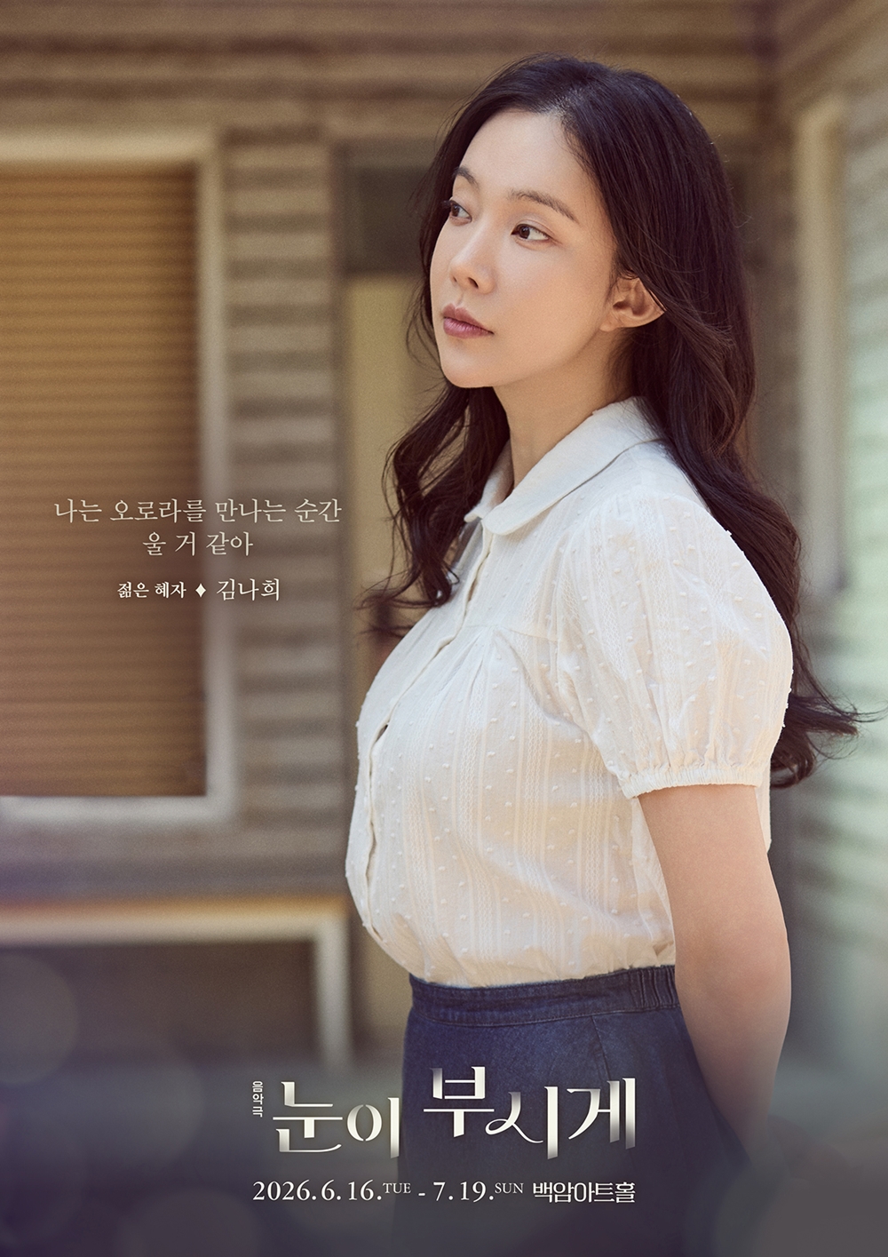 음악극 ‘눈이 부시게’ <b>김나희</b>, 오늘 첫 공연