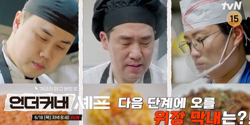 ‘<b>언더커버 셰프</b>’ 샘 킴·정지선·권성준, 현지 셰프 입맛 사냥 나선다