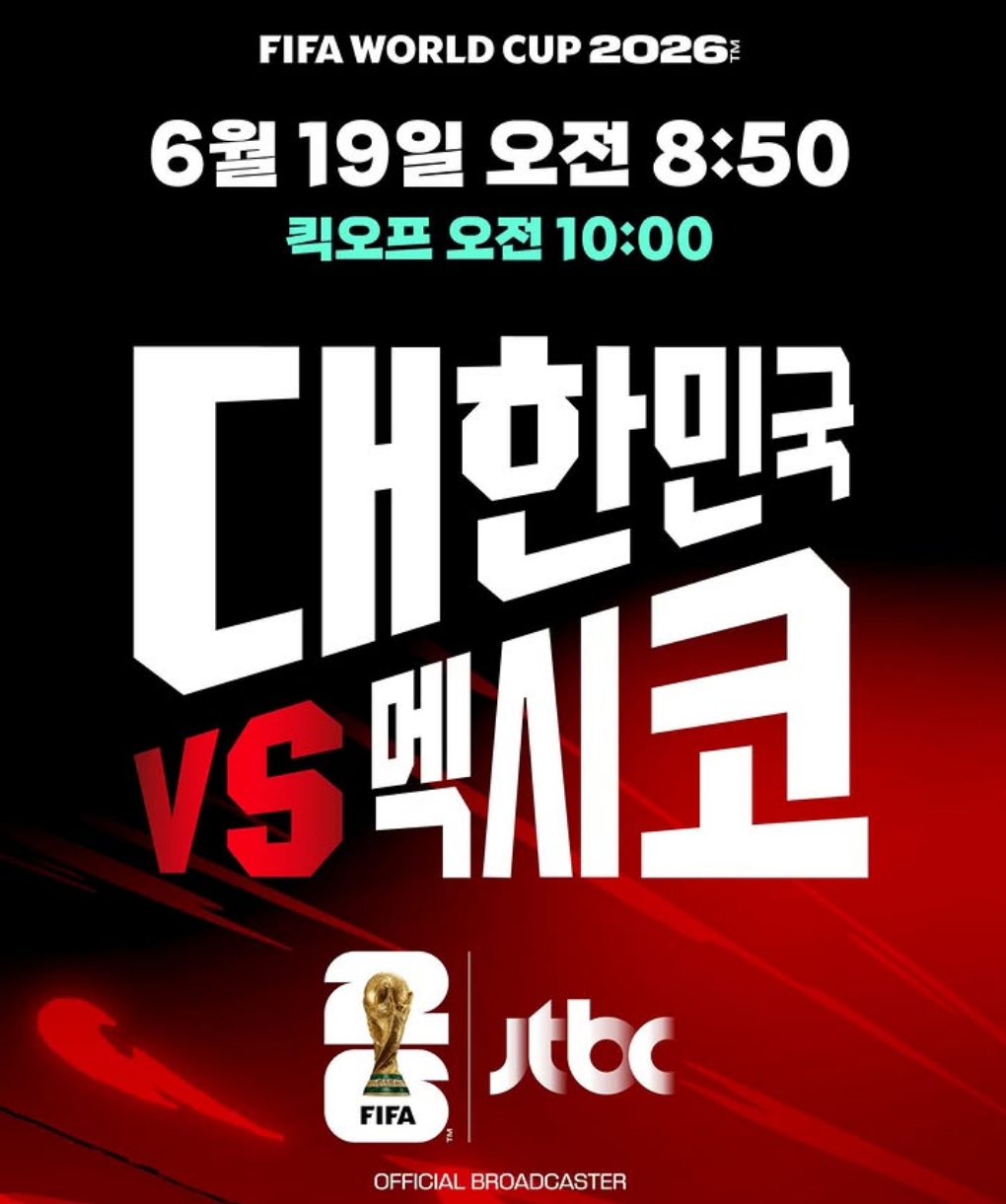 월드컵 <b>중계</b> 시간…한국 대 멕시코전 경기