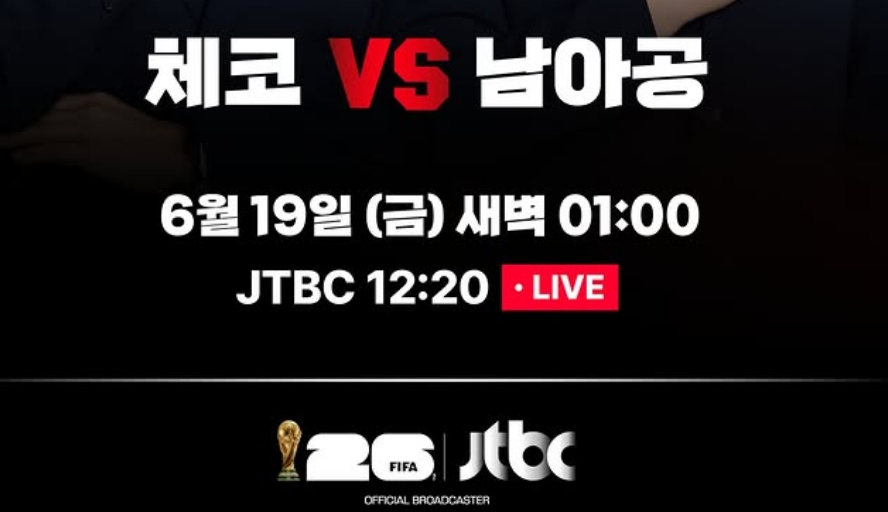 <b>체코</b> 대 남아공, 북중미 월드컵 중계 KBS2·JTBC