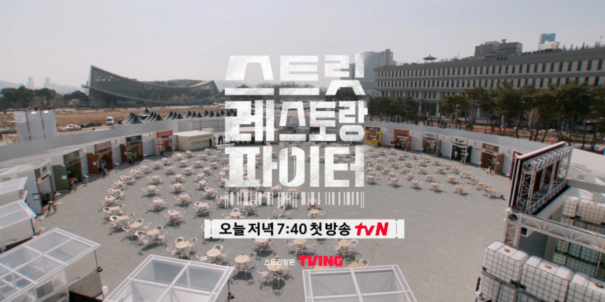 ‘스트릿 레스토랑 파이터’ 오늘 첫 방송