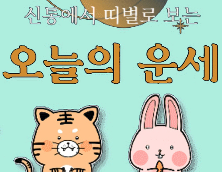 오늘의 운세 띠별 운세 6월22일