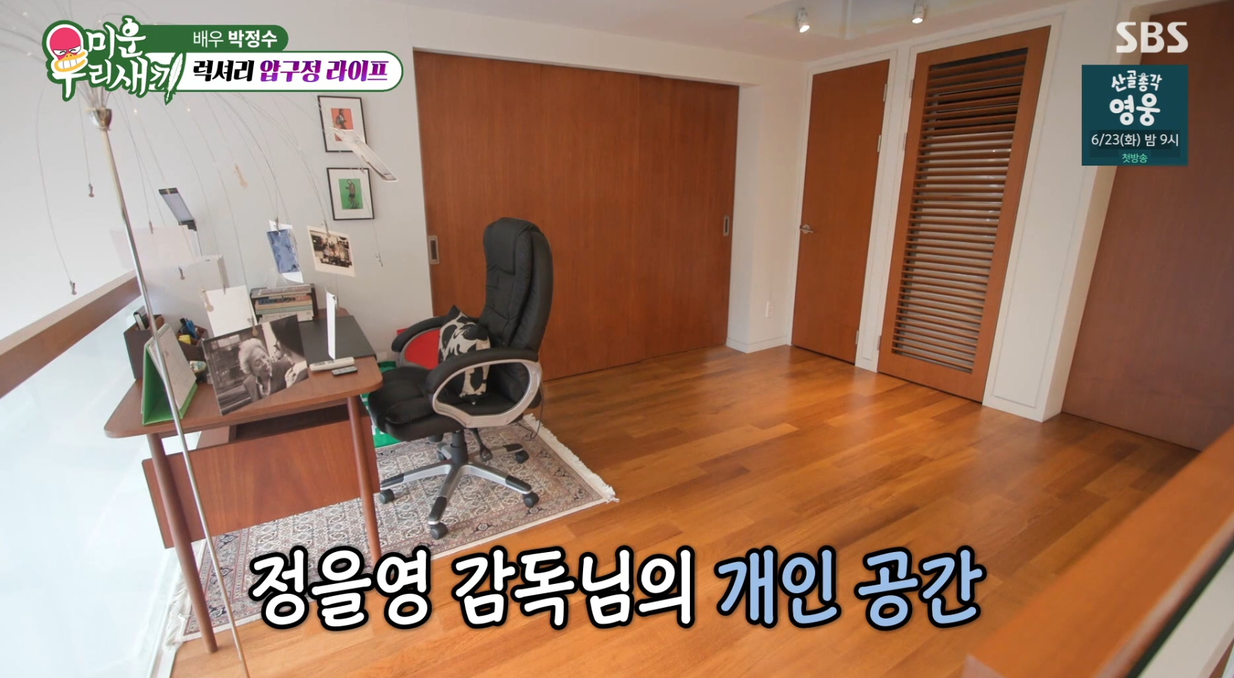 '미운우리새끼' <b>박정수</b>, 정을영 압구정 아지트 공개(미우새)