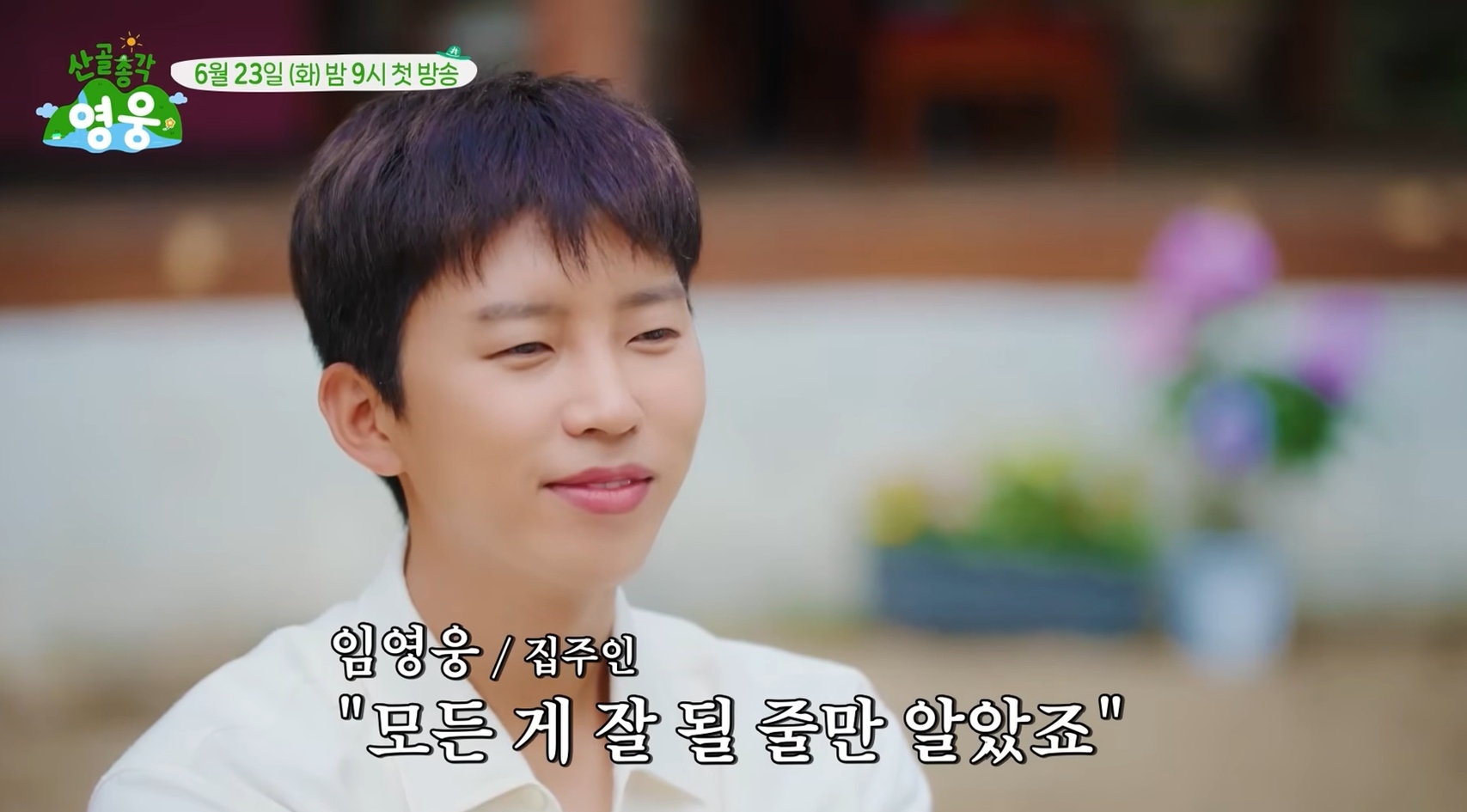 차승원과 임영웅의 '산골총각 영웅' 첫 방송