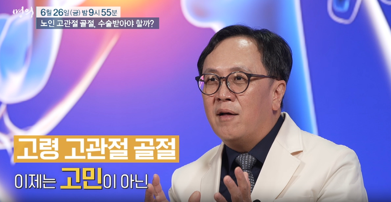 '<b>명의</b>' 임승재 교수의 <b>고관절</b> 골절 치료법