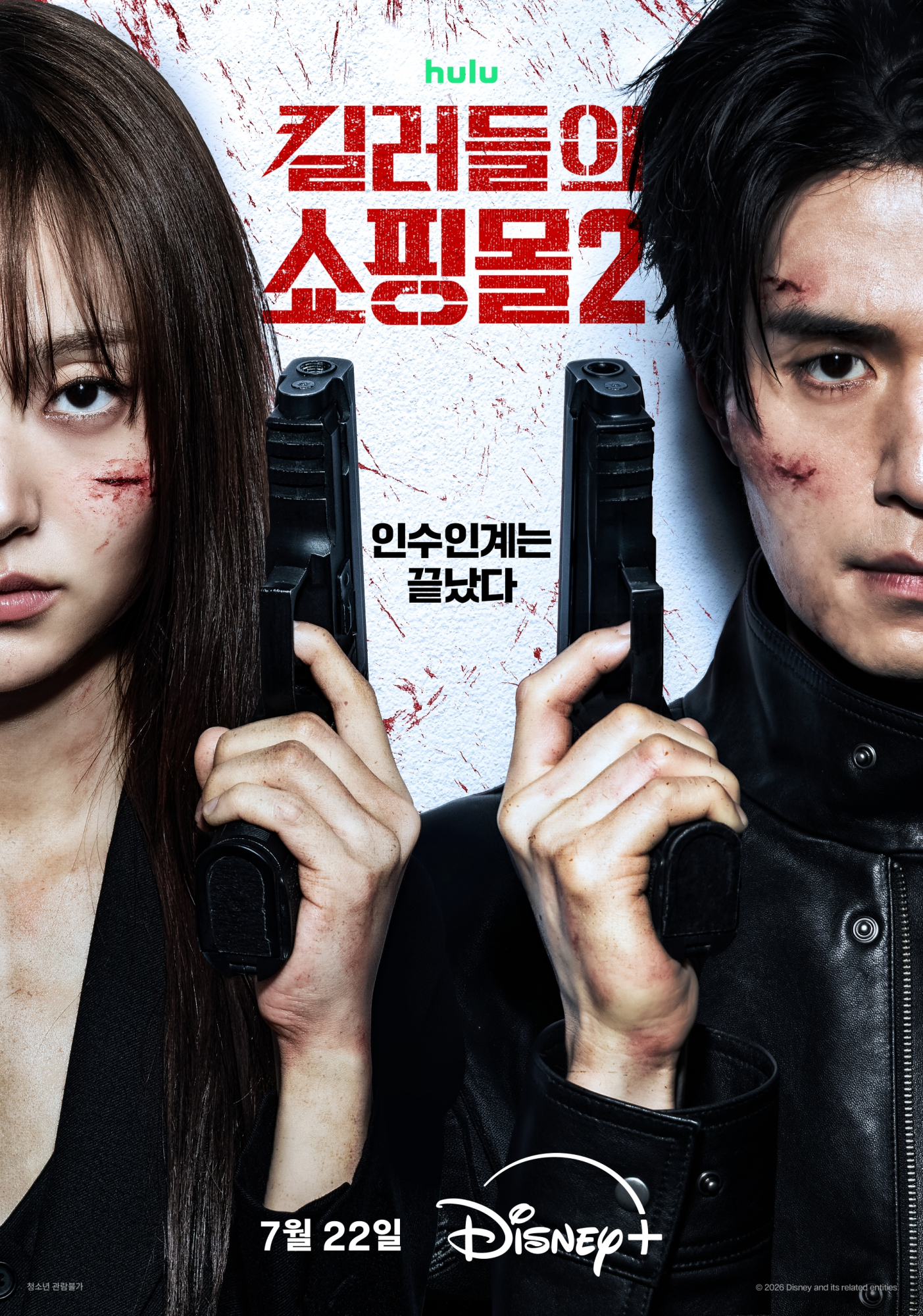 ‘<b>킬러들의 쇼핑몰 시즌2</b>’ 김혜준 변신