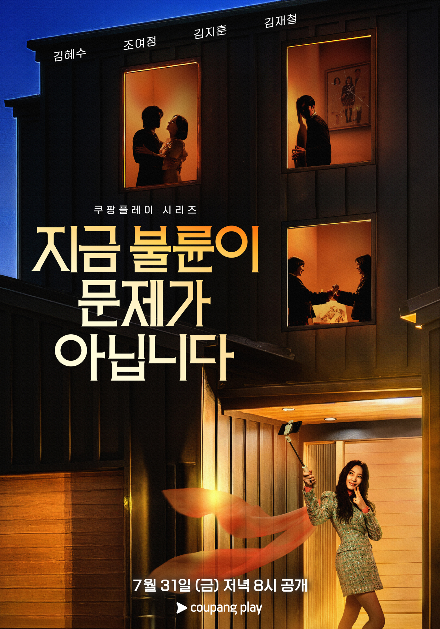 ‘<b>지금 불륜이 문제가 아닙니다</b>’ 31일 공개