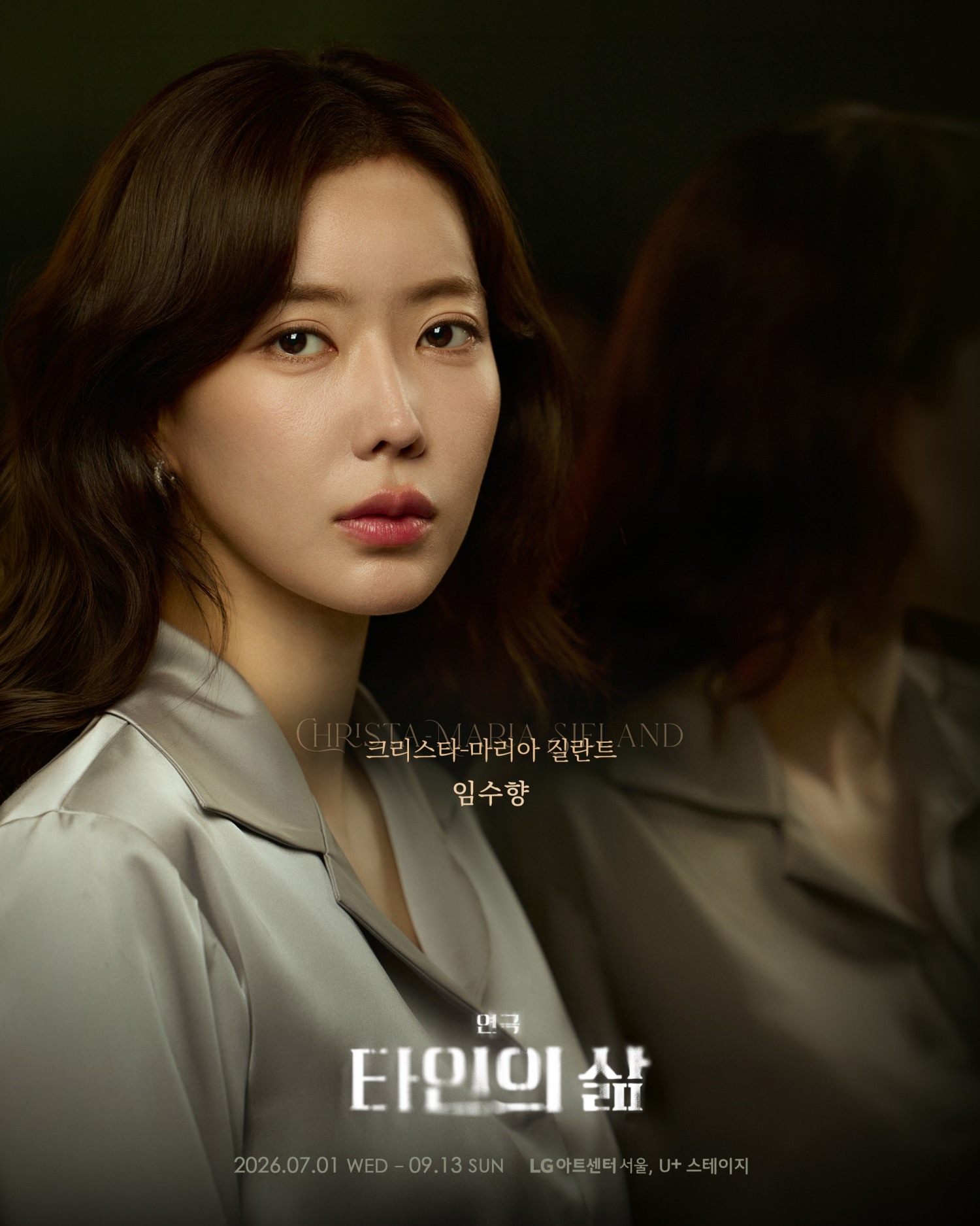 ‘<b>타인의 삶</b>’ 임수향 첫 무대 호평