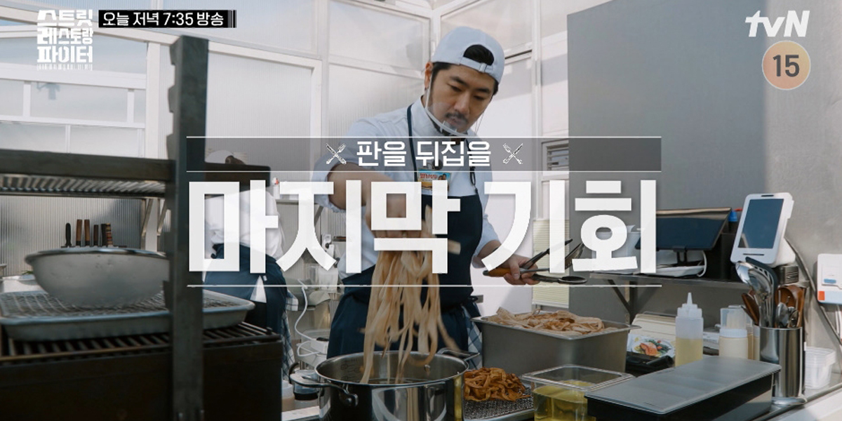 ‘<b>스트릿 레스토랑 파이터</b>’ 탈락 2팀 공개