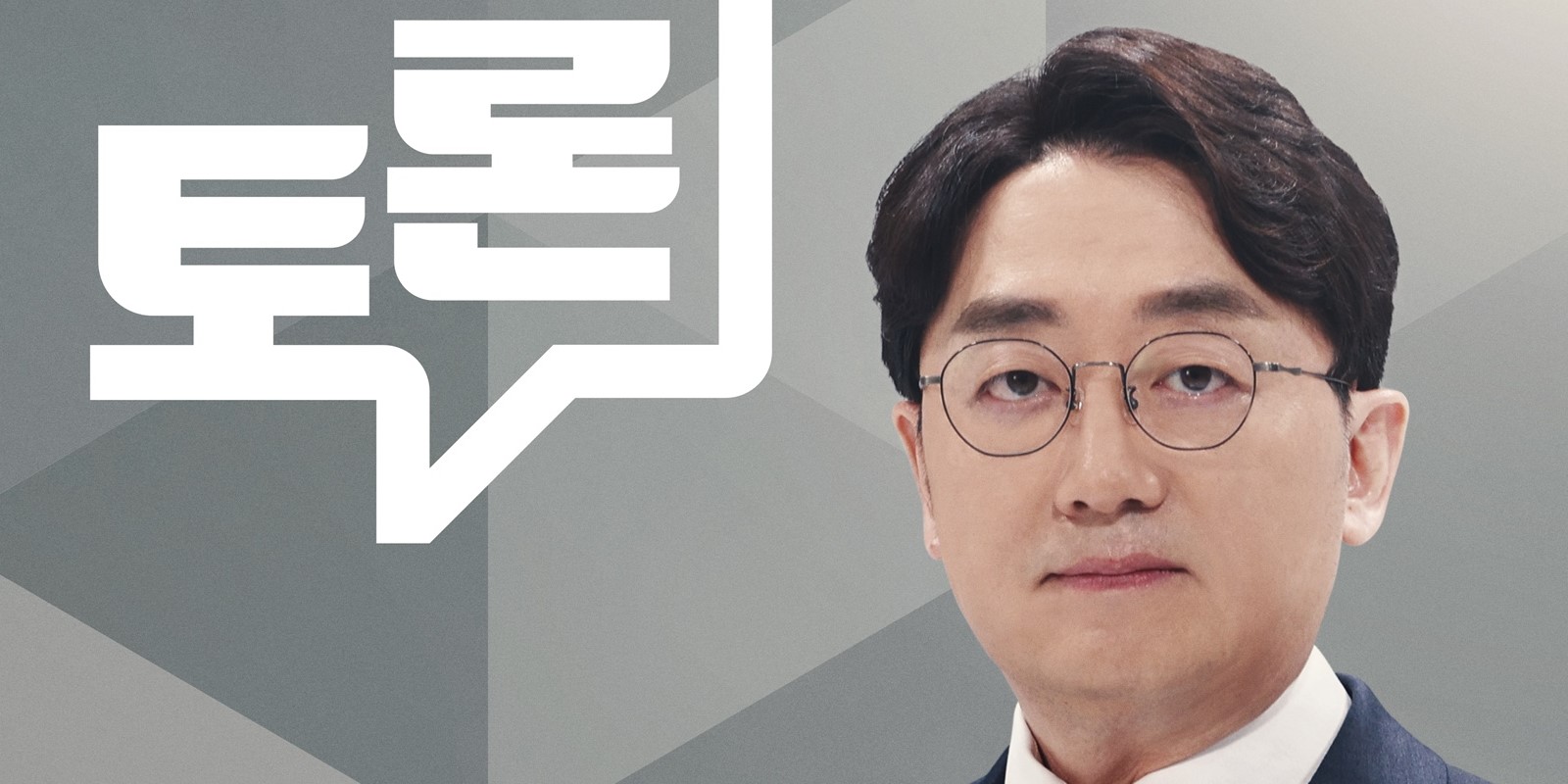 ‘<b>100분 토론</b>’ AI 시대, 행복의 조건은?