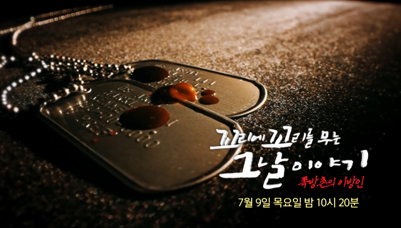 '<b>꼬꼬무</b>' 미군 윤금이 씨 살해 사건