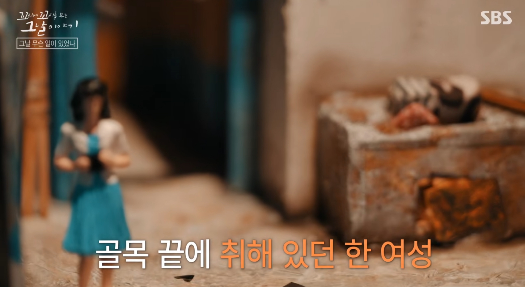 '꼬꼬무' 동두천 <b>기지촌</b> 사건